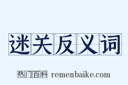 迷关反义词是什么意思的图片